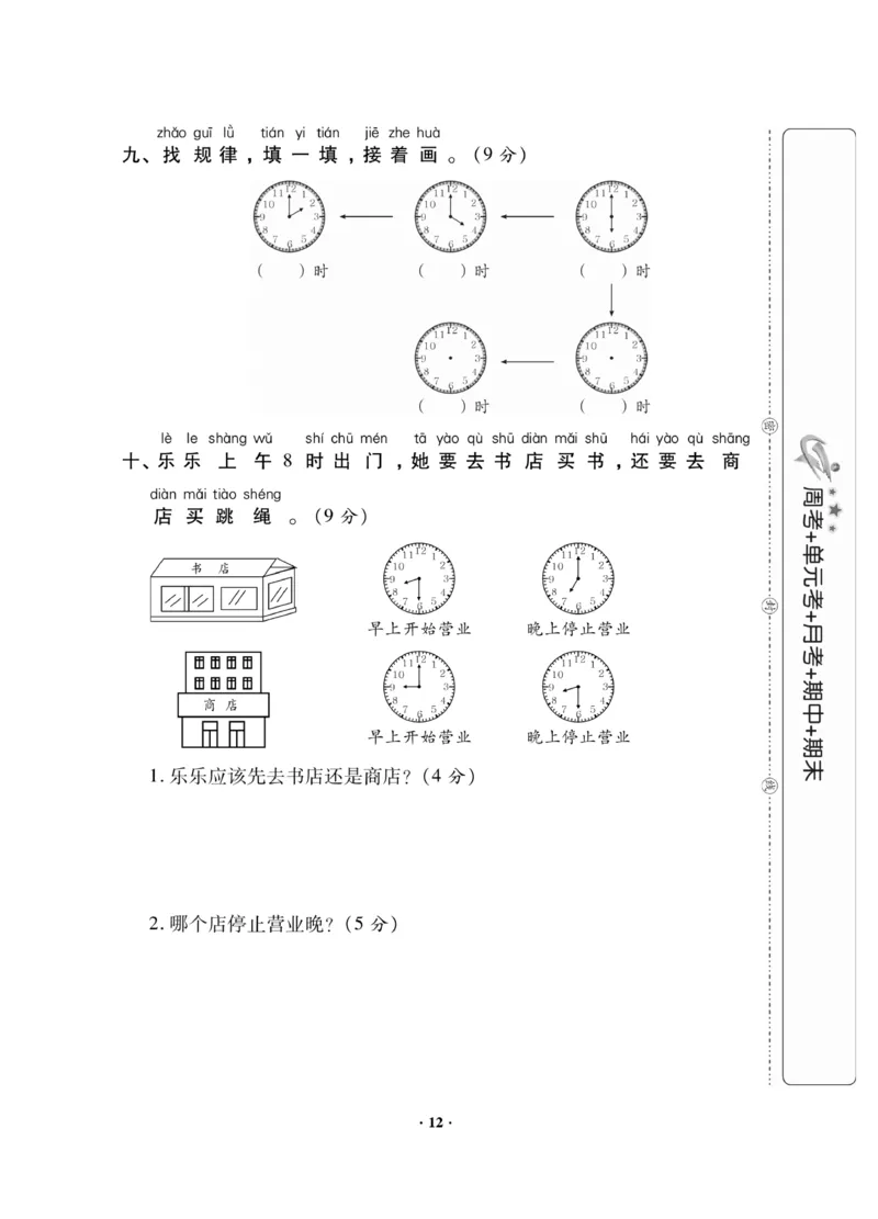 《新思维》数学试卷-数学1年级下册（JJ）_一年级上下册资料_小学一年级学习资料-25年更新版_1-04、小学一年级数学下册_1-4-2、练习题、作业、试题、试卷_冀教版_电子册类