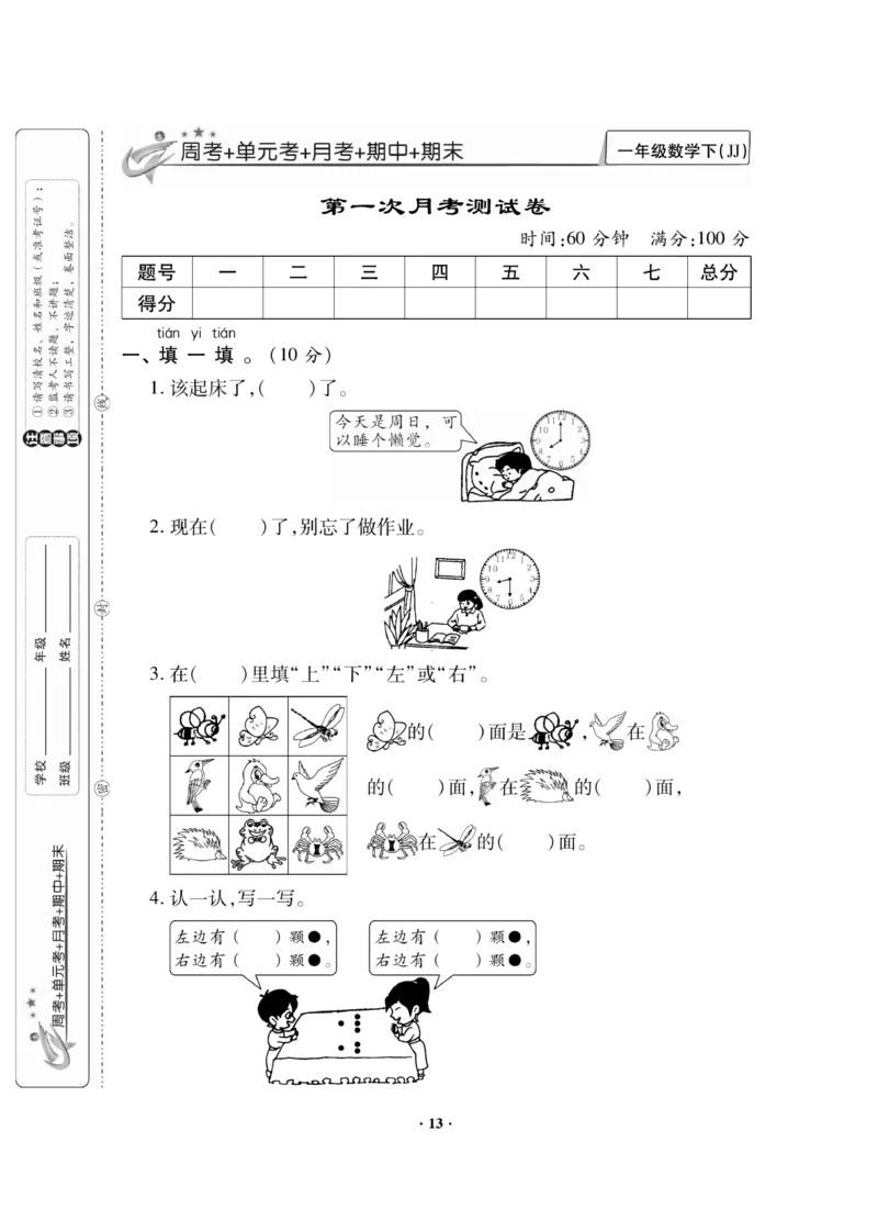 《新思维》数学试卷-数学1年级下册（JJ）_一年级上下册资料_小学一年级学习资料-25年更新版_1-04、小学一年级数学下册_1-4-2、练习题、作业、试题、试卷_冀教版_电子册类