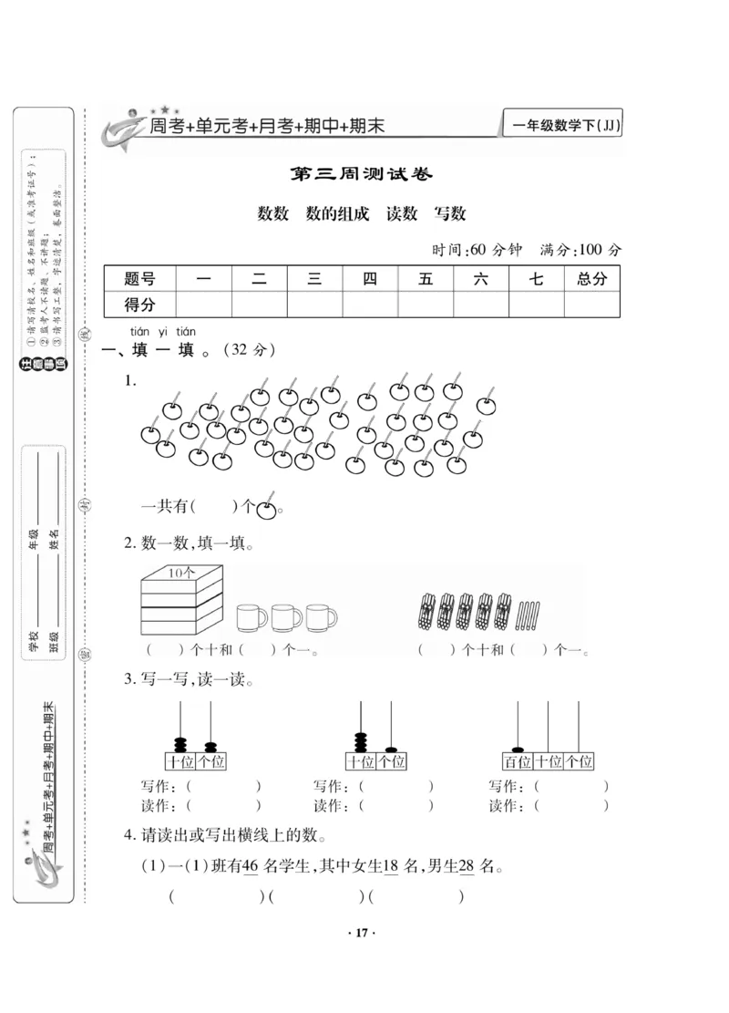《新思维》数学试卷-数学1年级下册（JJ）_一年级上下册资料_小学一年级学习资料-25年更新版_1-04、小学一年级数学下册_1-4-2、练习题、作业、试题、试卷_冀教版_电子册类