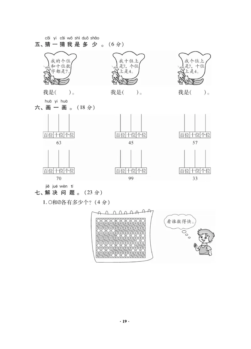 《新思维》数学试卷-数学1年级下册（JJ）_一年级上下册资料_小学一年级学习资料-25年更新版_1-04、小学一年级数学下册_1-4-2、练习题、作业、试题、试卷_冀教版_电子册类