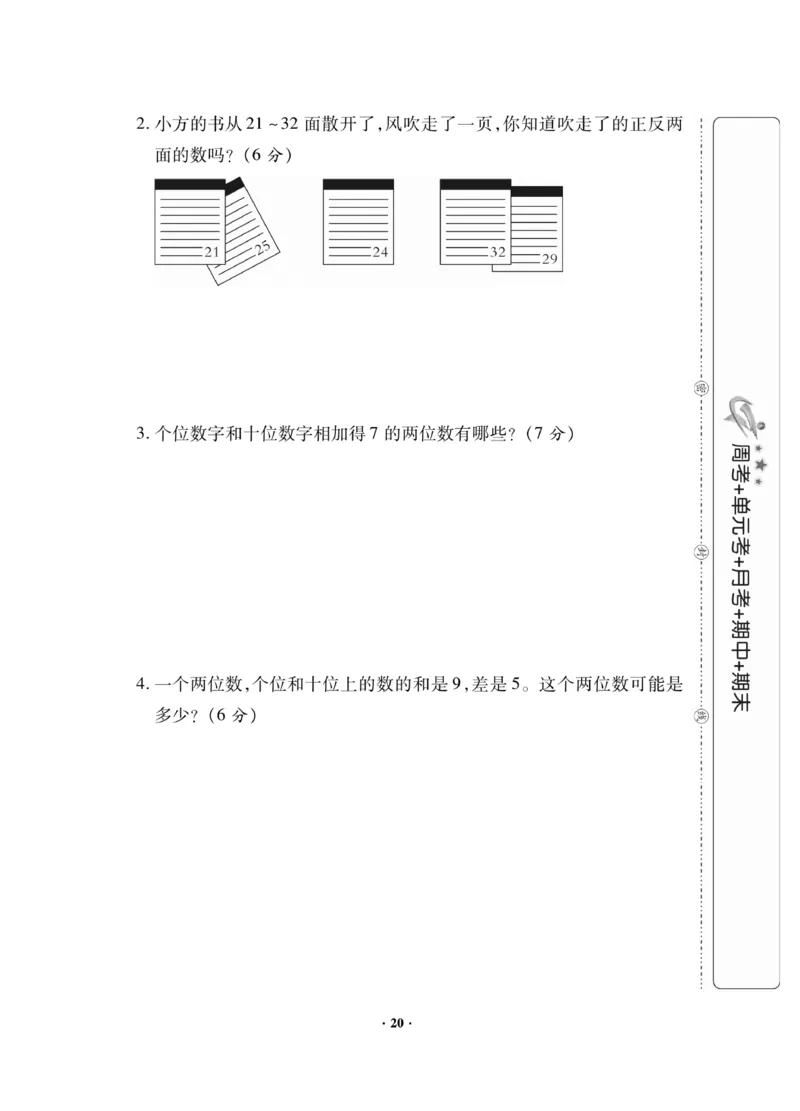 《新思维》数学试卷-数学1年级下册（JJ）_一年级上下册资料_小学一年级学习资料-25年更新版_1-04、小学一年级数学下册_1-4-2、练习题、作业、试题、试卷_冀教版_电子册类