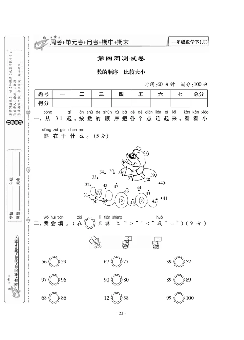 《新思维》数学试卷-数学1年级下册（JJ）_一年级上下册资料_小学一年级学习资料-25年更新版_1-04、小学一年级数学下册_1-4-2、练习题、作业、试题、试卷_冀教版_电子册类