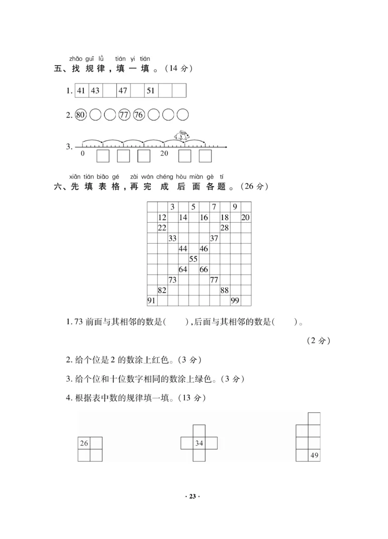 《新思维》数学试卷-数学1年级下册（JJ）_一年级上下册资料_小学一年级学习资料-25年更新版_1-04、小学一年级数学下册_1-4-2、练习题、作业、试题、试卷_冀教版_电子册类
