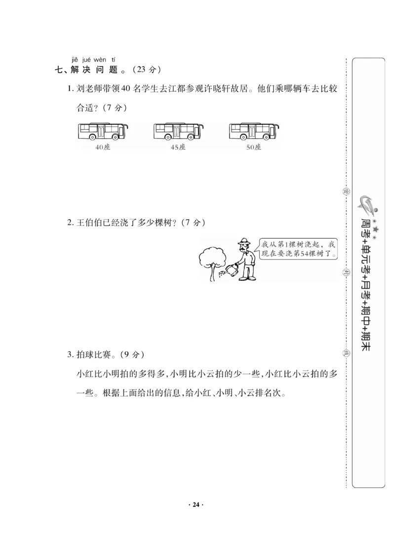 《新思维》数学试卷-数学1年级下册（JJ）_一年级上下册资料_小学一年级学习资料-25年更新版_1-04、小学一年级数学下册_1-4-2、练习题、作业、试题、试卷_冀教版_电子册类