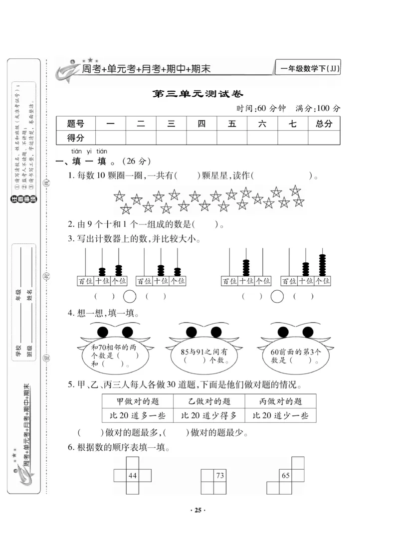 《新思维》数学试卷-数学1年级下册（JJ）_一年级上下册资料_小学一年级学习资料-25年更新版_1-04、小学一年级数学下册_1-4-2、练习题、作业、试题、试卷_冀教版_电子册类