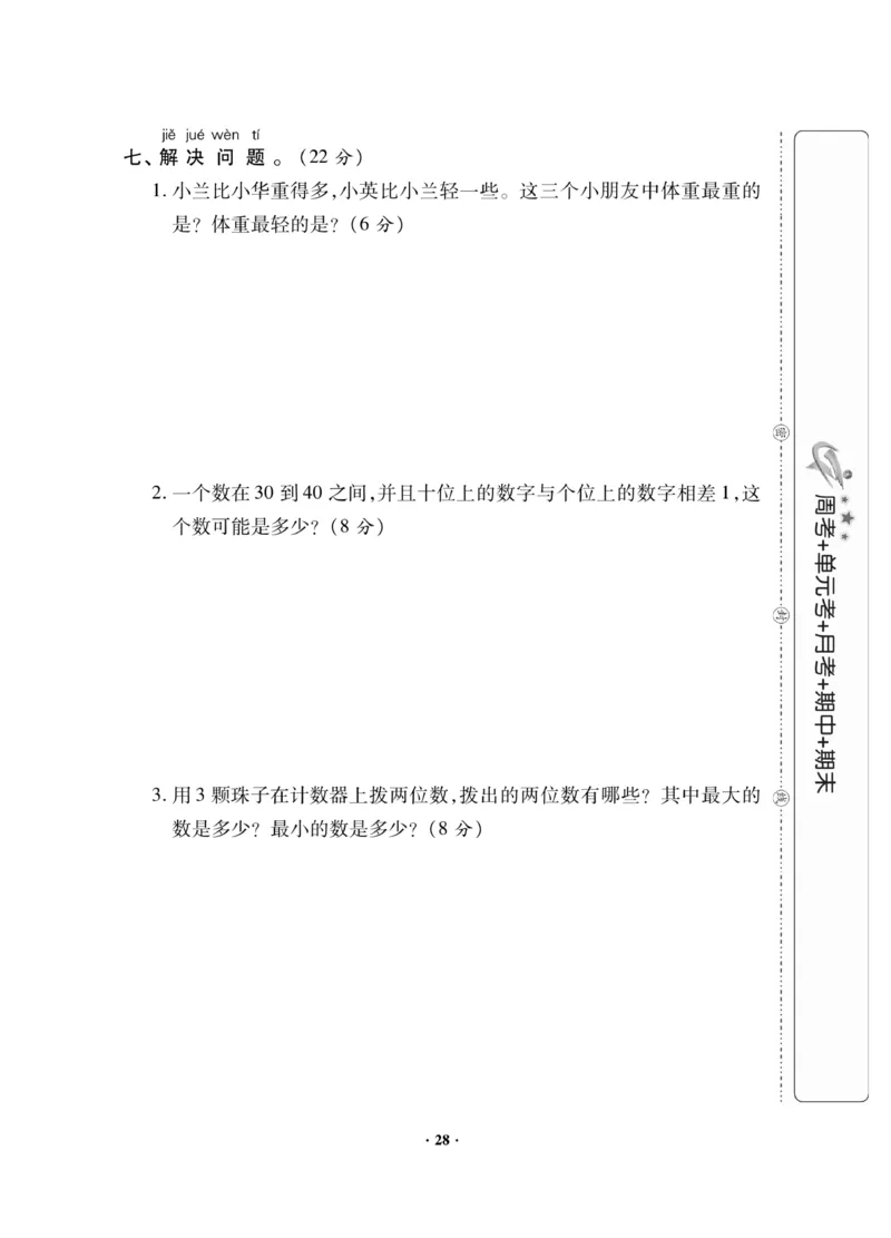 《新思维》数学试卷-数学1年级下册（JJ）_一年级上下册资料_小学一年级学习资料-25年更新版_1-04、小学一年级数学下册_1-4-2、练习题、作业、试题、试卷_冀教版_电子册类
