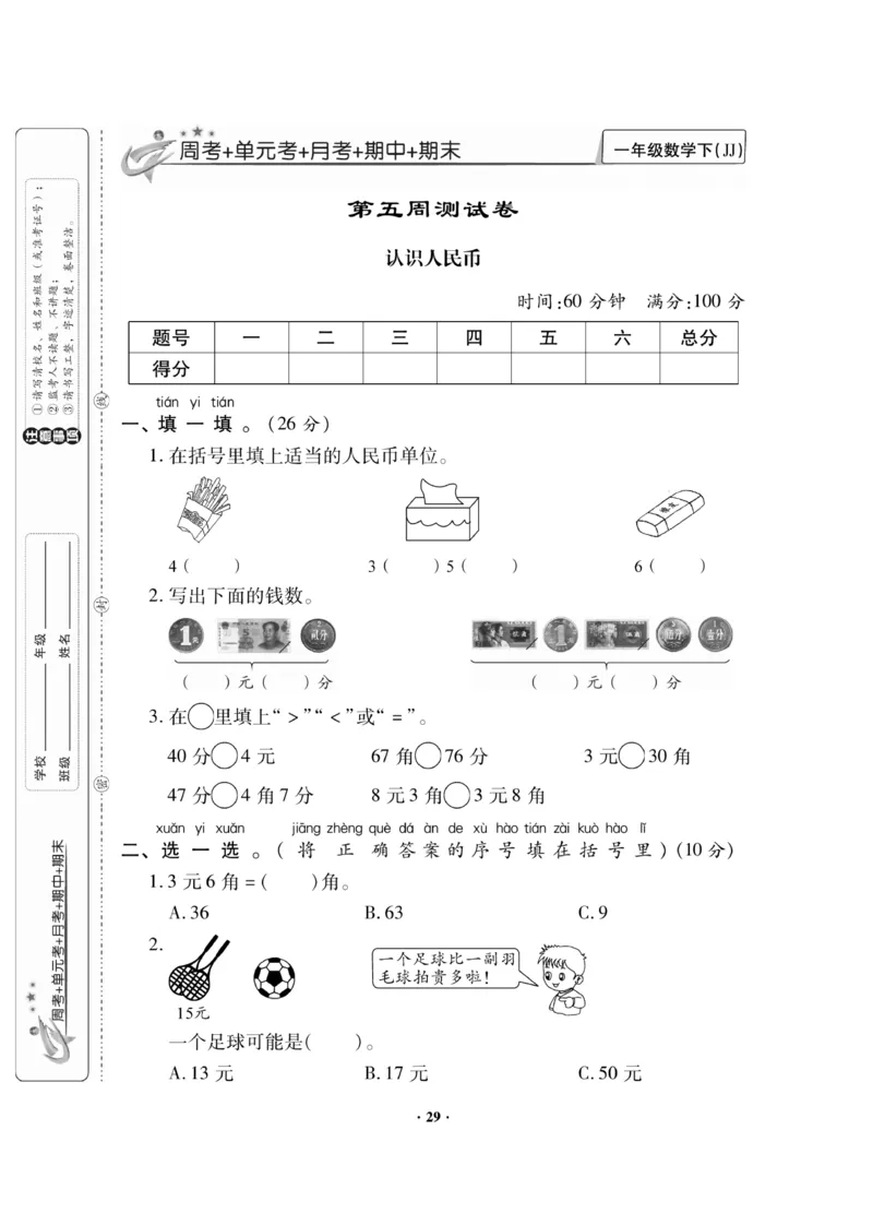 《新思维》数学试卷-数学1年级下册（JJ）_一年级上下册资料_小学一年级学习资料-25年更新版_1-04、小学一年级数学下册_1-4-2、练习题、作业、试题、试卷_冀教版_电子册类