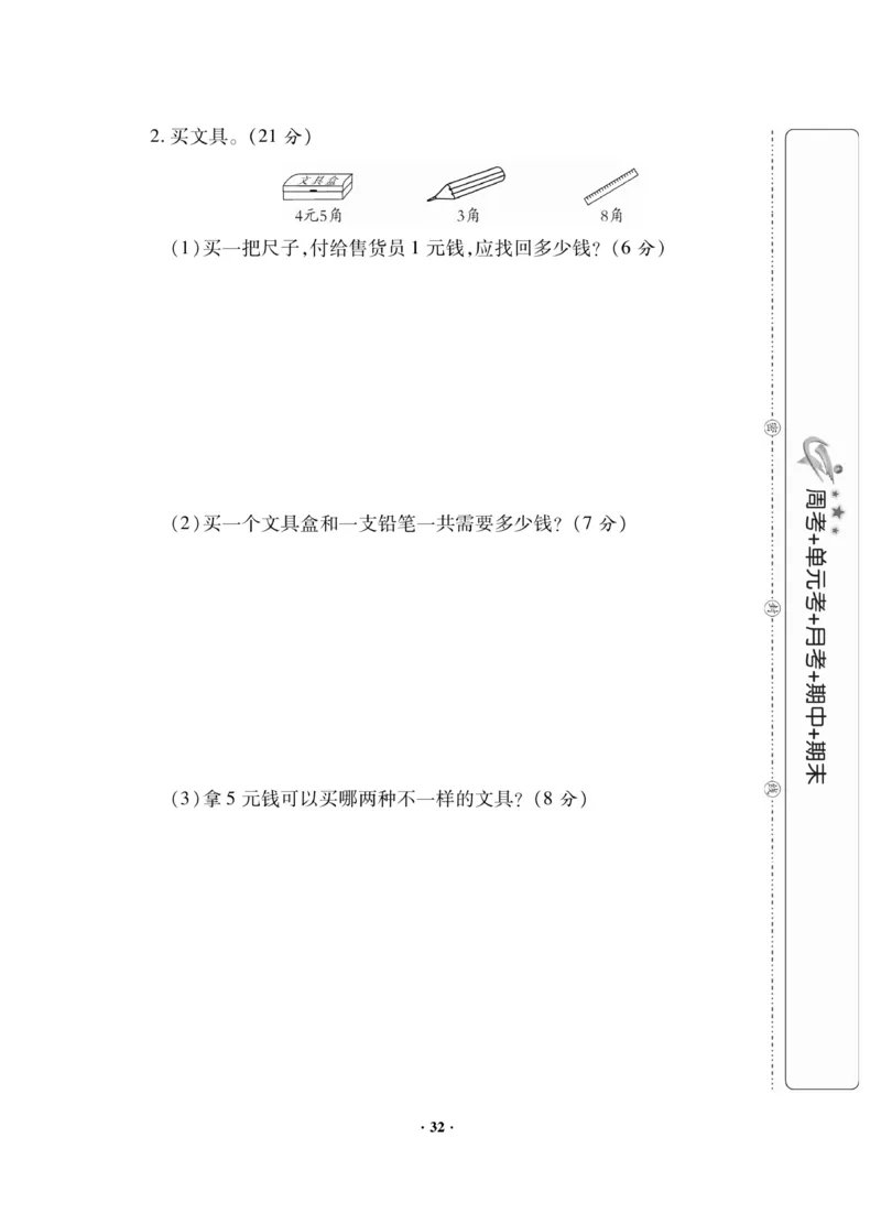 《新思维》数学试卷-数学1年级下册（JJ）_一年级上下册资料_小学一年级学习资料-25年更新版_1-04、小学一年级数学下册_1-4-2、练习题、作业、试题、试卷_冀教版_电子册类