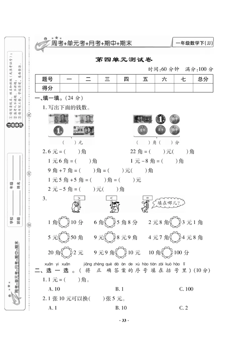 《新思维》数学试卷-数学1年级下册（JJ）_一年级上下册资料_小学一年级学习资料-25年更新版_1-04、小学一年级数学下册_1-4-2、练习题、作业、试题、试卷_冀教版_电子册类