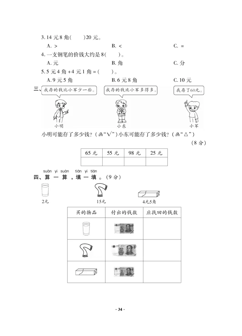 《新思维》数学试卷-数学1年级下册（JJ）_一年级上下册资料_小学一年级学习资料-25年更新版_1-04、小学一年级数学下册_1-4-2、练习题、作业、试题、试卷_冀教版_电子册类