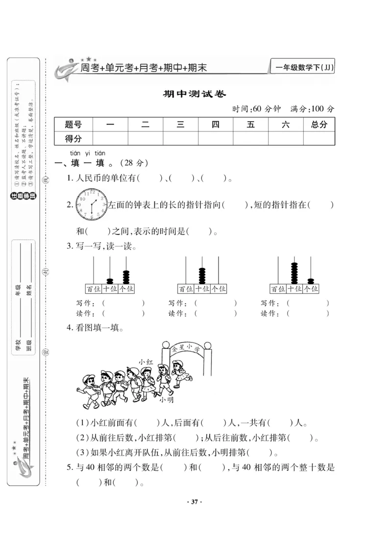 《新思维》数学试卷-数学1年级下册（JJ）_一年级上下册资料_小学一年级学习资料-25年更新版_1-04、小学一年级数学下册_1-4-2、练习题、作业、试题、试卷_冀教版_电子册类