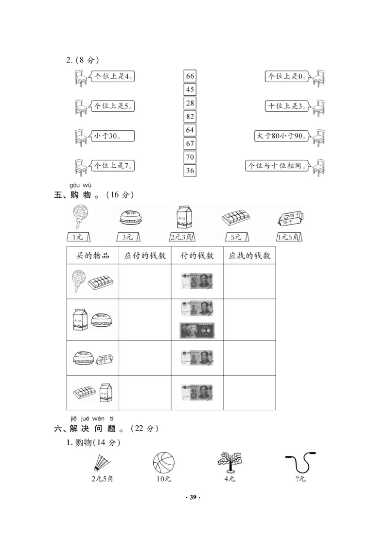 《新思维》数学试卷-数学1年级下册（JJ）_一年级上下册资料_小学一年级学习资料-25年更新版_1-04、小学一年级数学下册_1-4-2、练习题、作业、试题、试卷_冀教版_电子册类