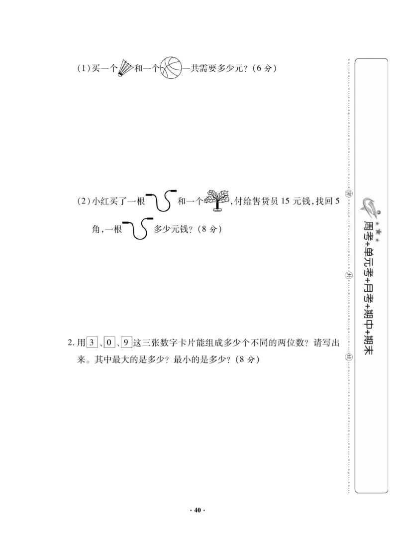 《新思维》数学试卷-数学1年级下册（JJ）_一年级上下册资料_小学一年级学习资料-25年更新版_1-04、小学一年级数学下册_1-4-2、练习题、作业、试题、试卷_冀教版_电子册类