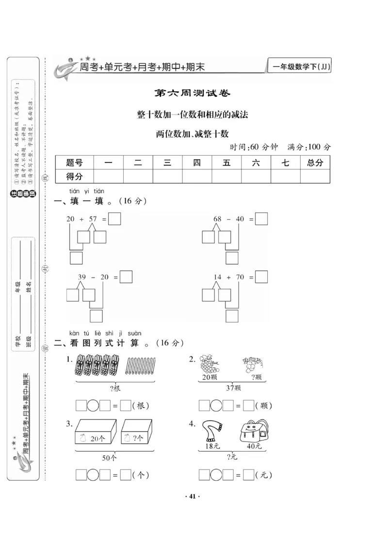 《新思维》数学试卷-数学1年级下册（JJ）_一年级上下册资料_小学一年级学习资料-25年更新版_1-04、小学一年级数学下册_1-4-2、练习题、作业、试题、试卷_冀教版_电子册类