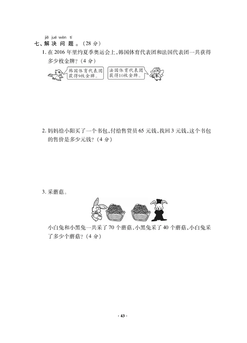 《新思维》数学试卷-数学1年级下册（JJ）_一年级上下册资料_小学一年级学习资料-25年更新版_1-04、小学一年级数学下册_1-4-2、练习题、作业、试题、试卷_冀教版_电子册类