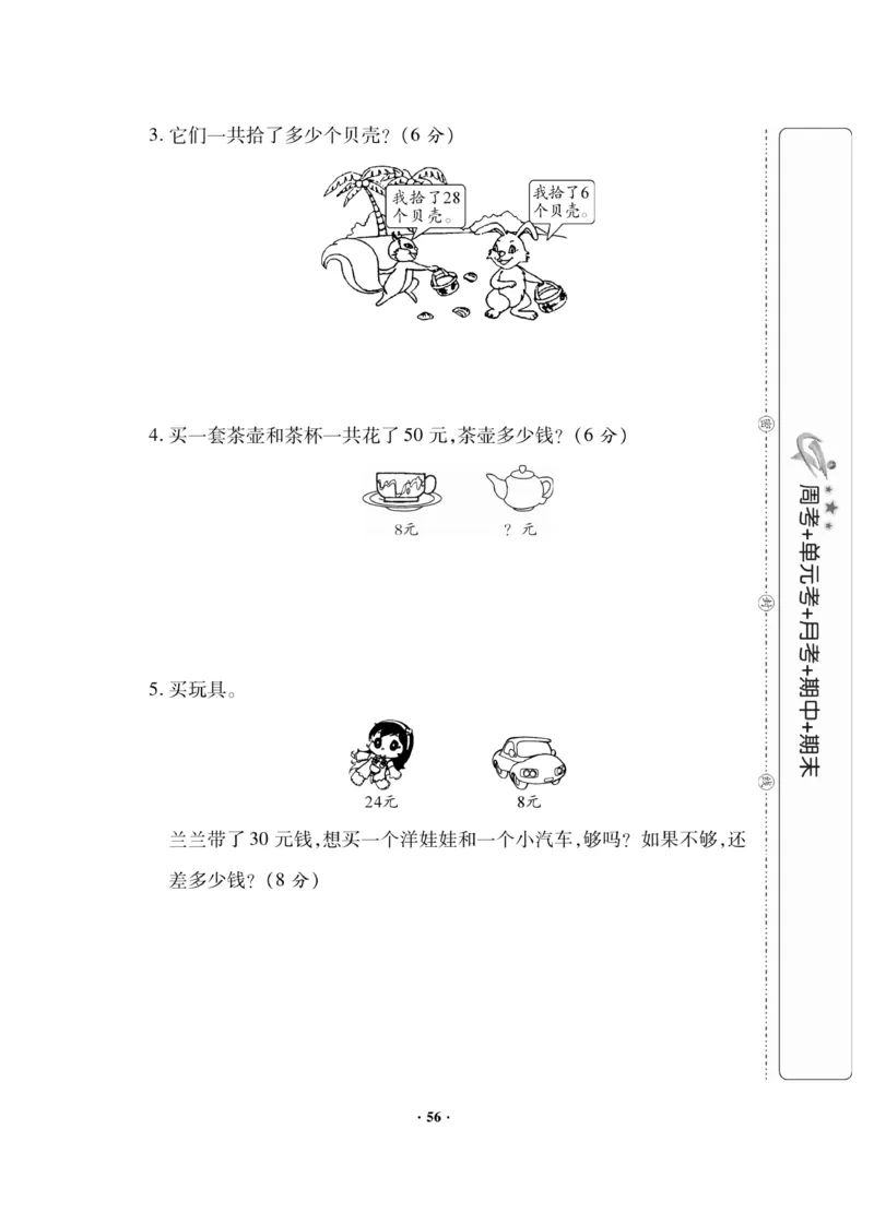 《新思维》数学试卷-数学1年级下册（JJ）_一年级上下册资料_小学一年级学习资料-25年更新版_1-04、小学一年级数学下册_1-4-2、练习题、作业、试题、试卷_冀教版_电子册类