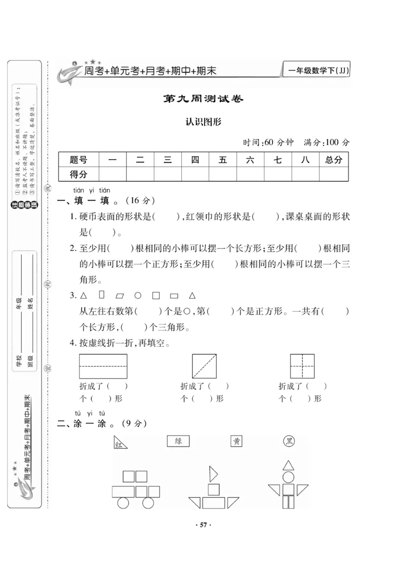《新思维》数学试卷-数学1年级下册（JJ）_一年级上下册资料_小学一年级学习资料-25年更新版_1-04、小学一年级数学下册_1-4-2、练习题、作业、试题、试卷_冀教版_电子册类