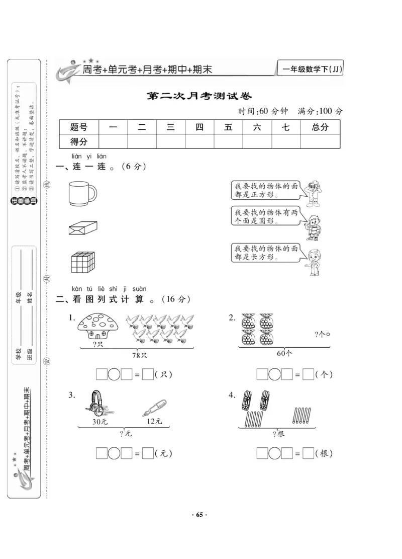 《新思维》数学试卷-数学1年级下册（JJ）_一年级上下册资料_小学一年级学习资料-25年更新版_1-04、小学一年级数学下册_1-4-2、练习题、作业、试题、试卷_冀教版_电子册类