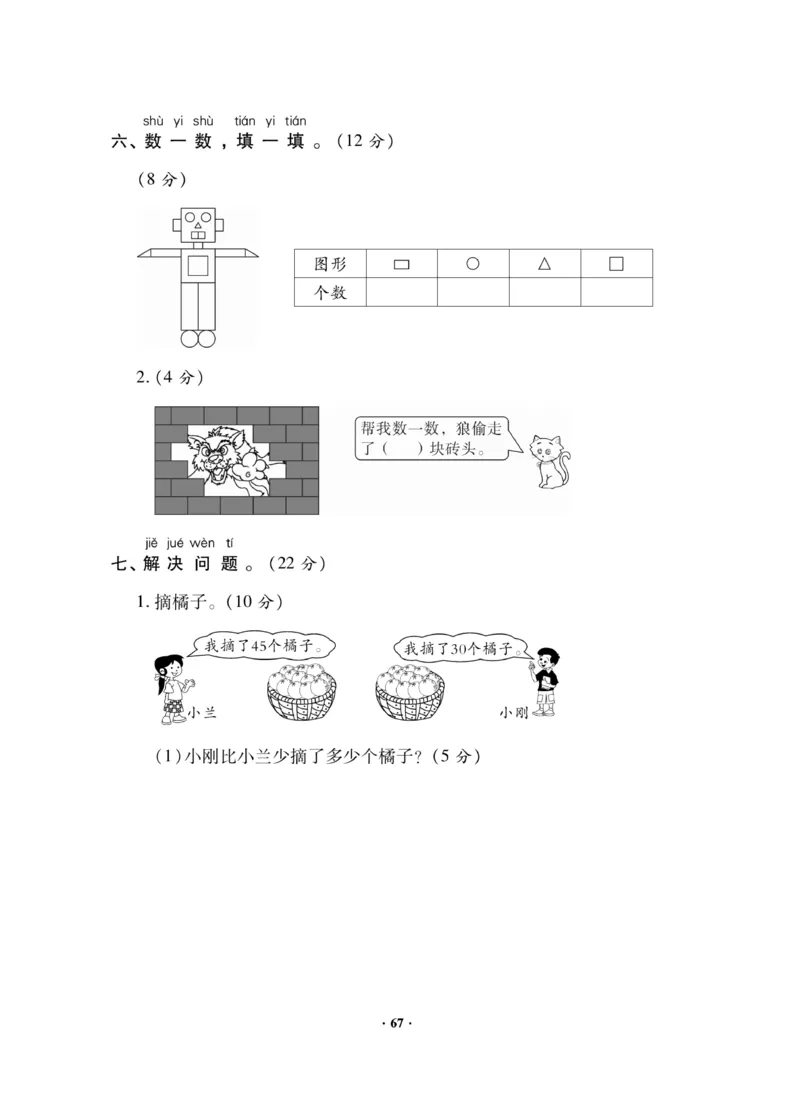 《新思维》数学试卷-数学1年级下册（JJ）_一年级上下册资料_小学一年级学习资料-25年更新版_1-04、小学一年级数学下册_1-4-2、练习题、作业、试题、试卷_冀教版_电子册类