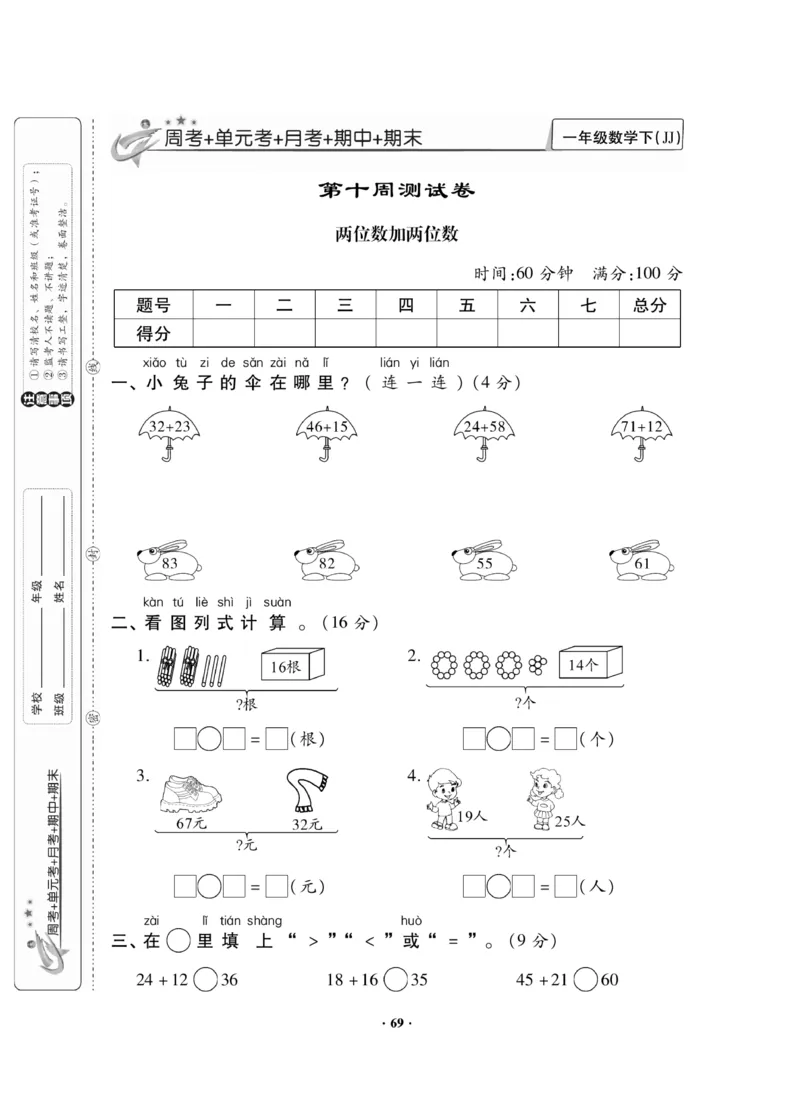 《新思维》数学试卷-数学1年级下册（JJ）_一年级上下册资料_小学一年级学习资料-25年更新版_1-04、小学一年级数学下册_1-4-2、练习题、作业、试题、试卷_冀教版_电子册类