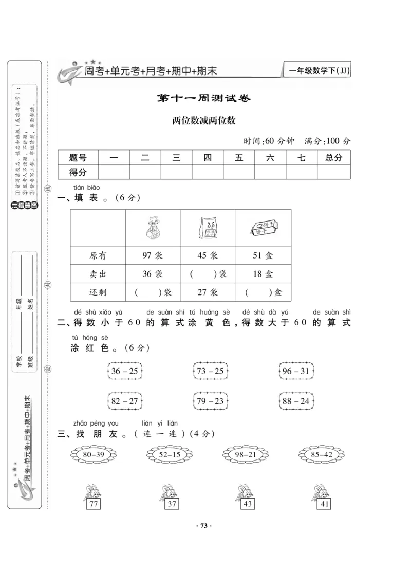 《新思维》数学试卷-数学1年级下册（JJ）_一年级上下册资料_小学一年级学习资料-25年更新版_1-04、小学一年级数学下册_1-4-2、练习题、作业、试题、试卷_冀教版_电子册类