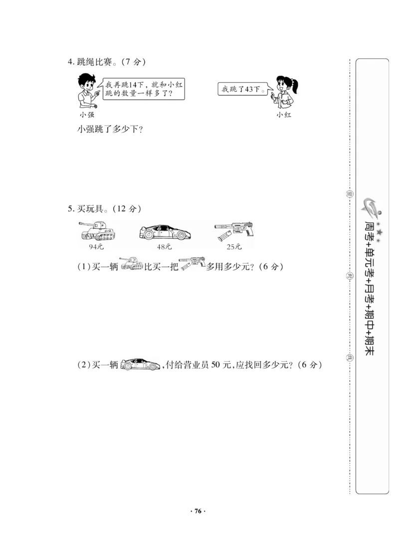 《新思维》数学试卷-数学1年级下册（JJ）_一年级上下册资料_小学一年级学习资料-25年更新版_1-04、小学一年级数学下册_1-4-2、练习题、作业、试题、试卷_冀教版_电子册类