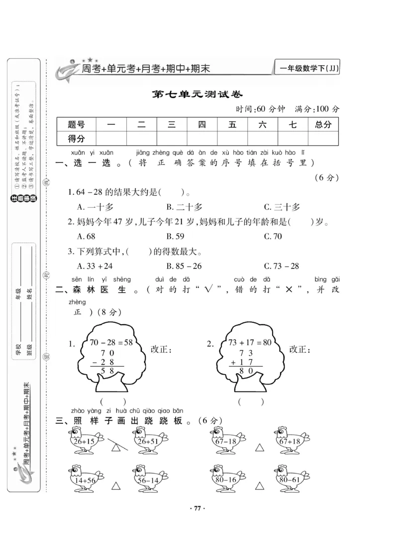 《新思维》数学试卷-数学1年级下册（JJ）_一年级上下册资料_小学一年级学习资料-25年更新版_1-04、小学一年级数学下册_1-4-2、练习题、作业、试题、试卷_冀教版_电子册类