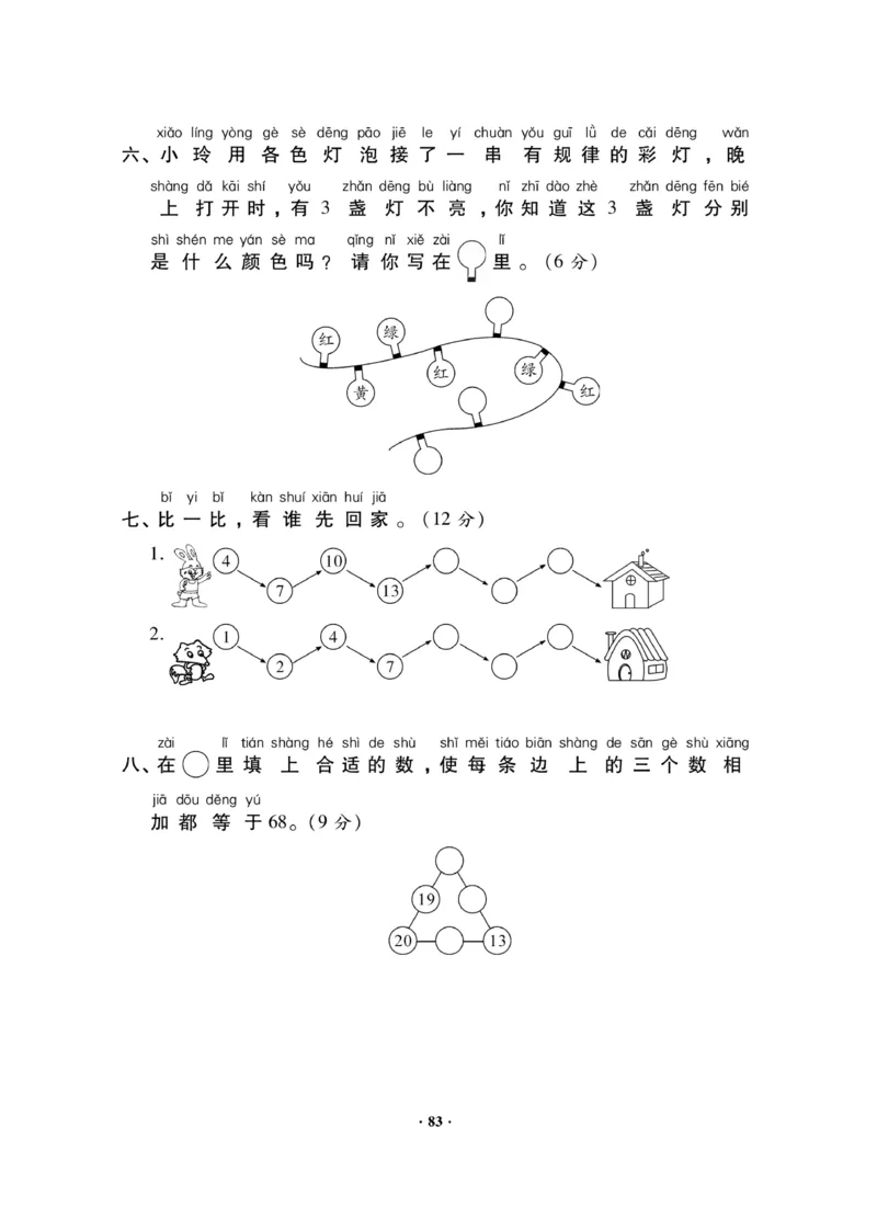 《新思维》数学试卷-数学1年级下册（JJ）_一年级上下册资料_小学一年级学习资料-25年更新版_1-04、小学一年级数学下册_1-4-2、练习题、作业、试题、试卷_冀教版_电子册类