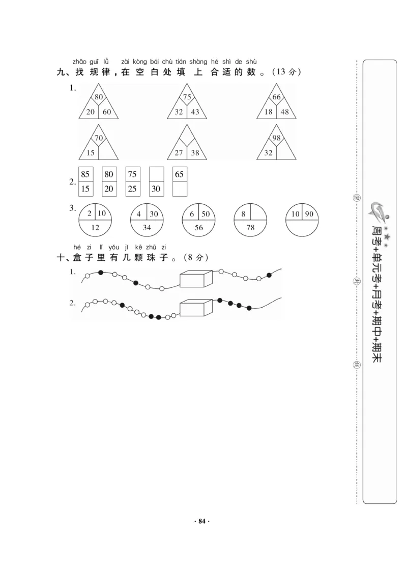 《新思维》数学试卷-数学1年级下册（JJ）_一年级上下册资料_小学一年级学习资料-25年更新版_1-04、小学一年级数学下册_1-4-2、练习题、作业、试题、试卷_冀教版_电子册类