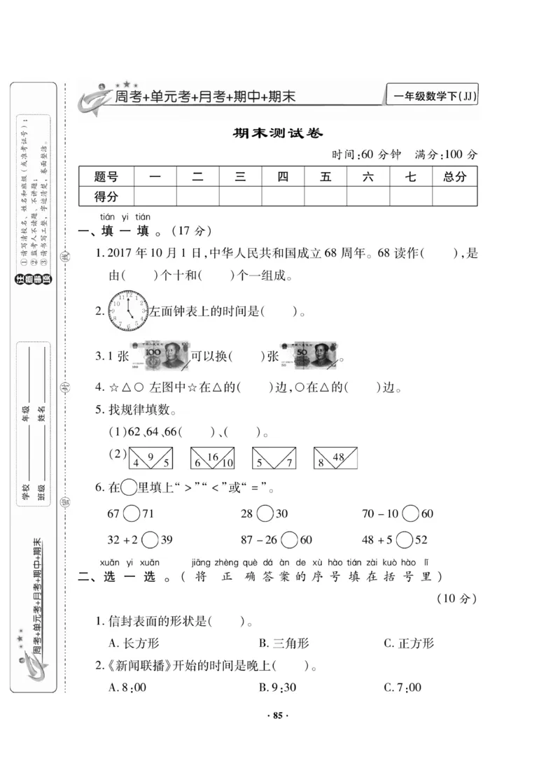 《新思维》数学试卷-数学1年级下册（JJ）_一年级上下册资料_小学一年级学习资料-25年更新版_1-04、小学一年级数学下册_1-4-2、练习题、作业、试题、试卷_冀教版_电子册类