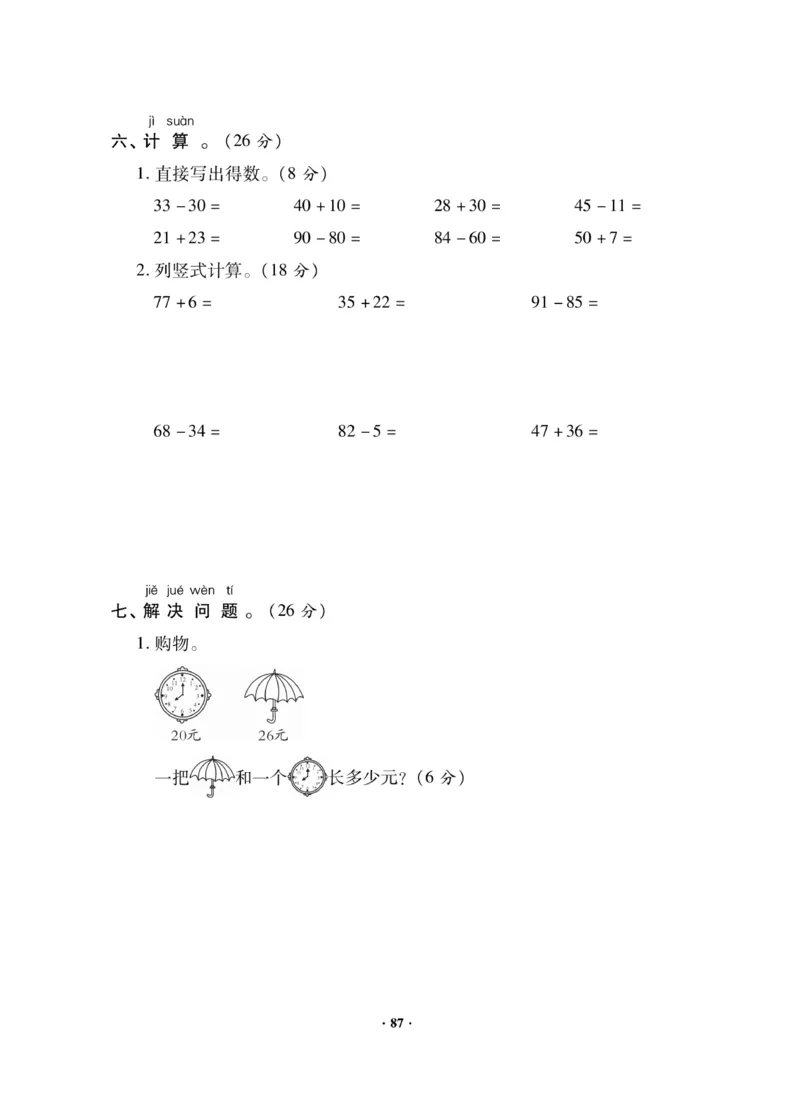 《新思维》数学试卷-数学1年级下册（JJ）_一年级上下册资料_小学一年级学习资料-25年更新版_1-04、小学一年级数学下册_1-4-2、练习题、作业、试题、试卷_冀教版_电子册类