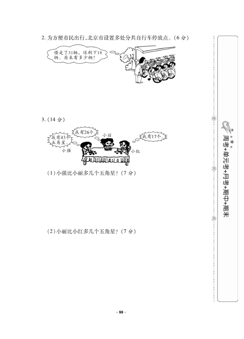 《新思维》数学试卷-数学1年级下册（JJ）_一年级上下册资料_小学一年级学习资料-25年更新版_1-04、小学一年级数学下册_1-4-2、练习题、作业、试题、试卷_冀教版_电子册类