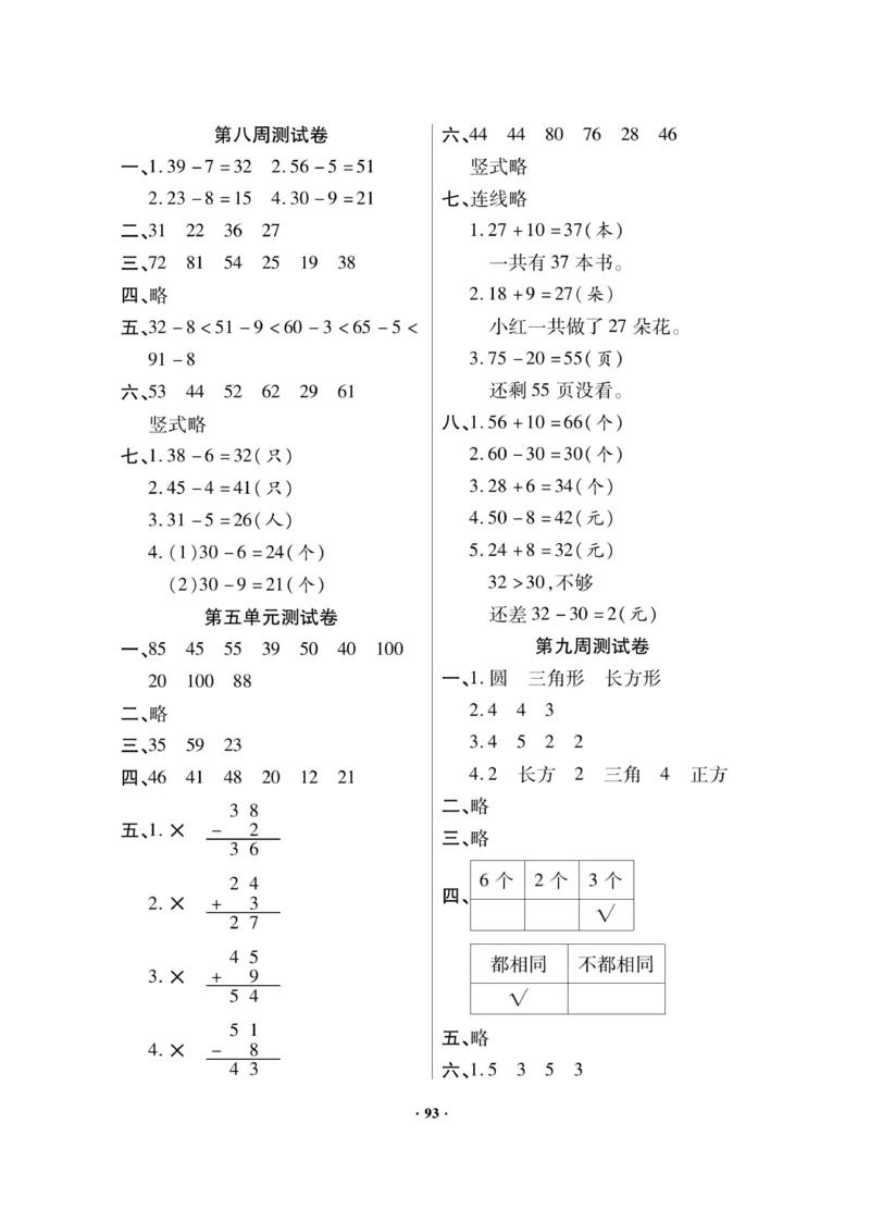 《新思维》数学试卷-数学1年级下册（JJ）_一年级上下册资料_小学一年级学习资料-25年更新版_1-04、小学一年级数学下册_1-4-2、练习题、作业、试题、试卷_冀教版_电子册类