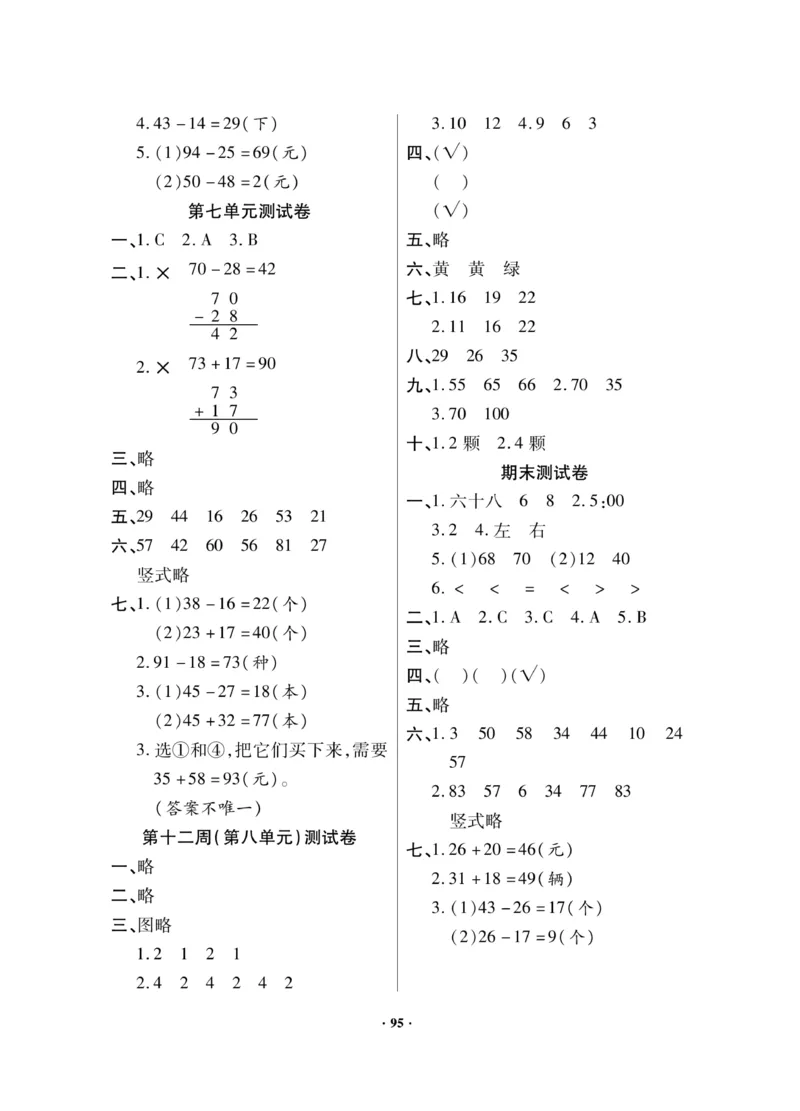 《新思维》数学试卷-数学1年级下册（JJ）_一年级上下册资料_小学一年级学习资料-25年更新版_1-04、小学一年级数学下册_1-4-2、练习题、作业、试题、试卷_冀教版_电子册类