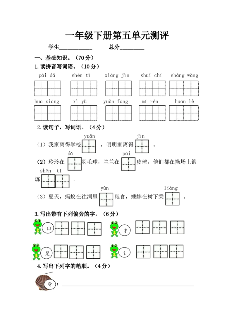 部编语文一下五单元测试_一年级语文下册（统编版）_老课标资料_一下语文含教学视频_第一套_009-试题试卷word版可下载打印_第五单元