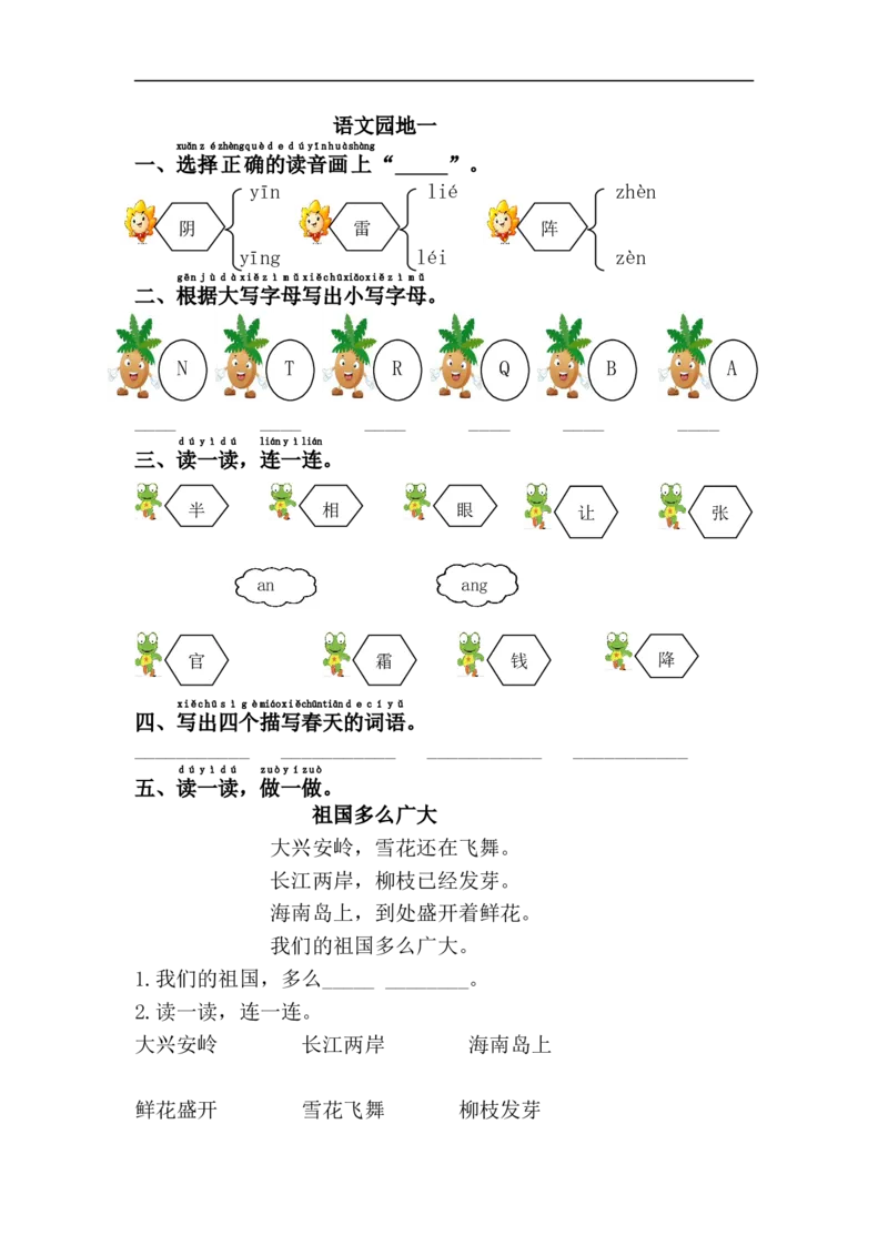 部编一年级下册语文园地一练习题_一年级语文下册（统编版）_老课标资料_一下语文含教学视频_第一套_009-试题试卷word版可下载打印_第一单元