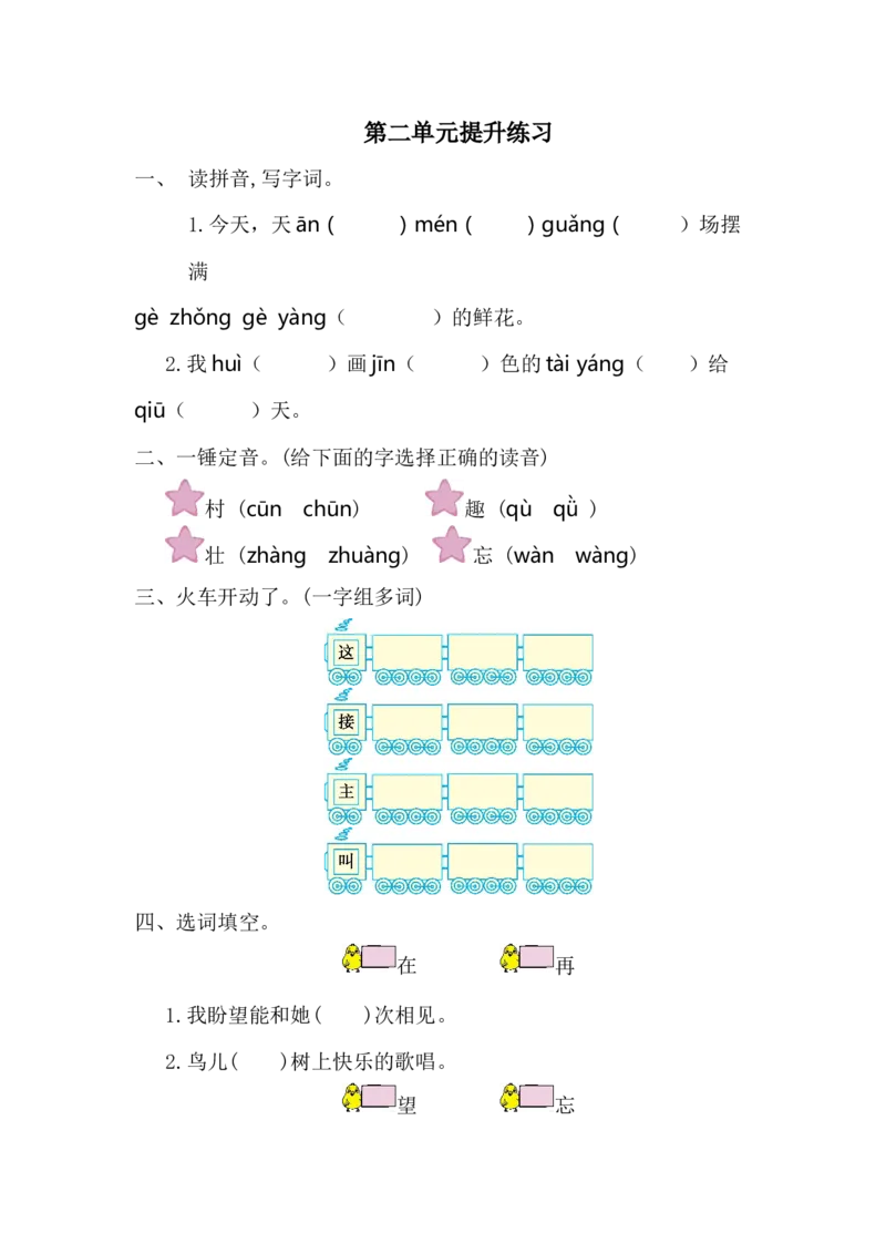 第二单元提升练习一_一年级语文下册（统编版）_老课标资料_单元试卷_单元提升练习_第二单元提升练习
