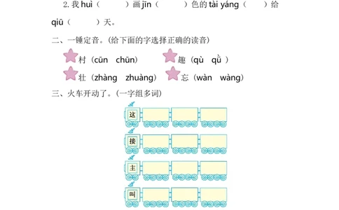 第二单元提升练习一_一年级语文下册（统编版）_老课标资料_单元试卷_单元提升练习_第二单元提升练习
