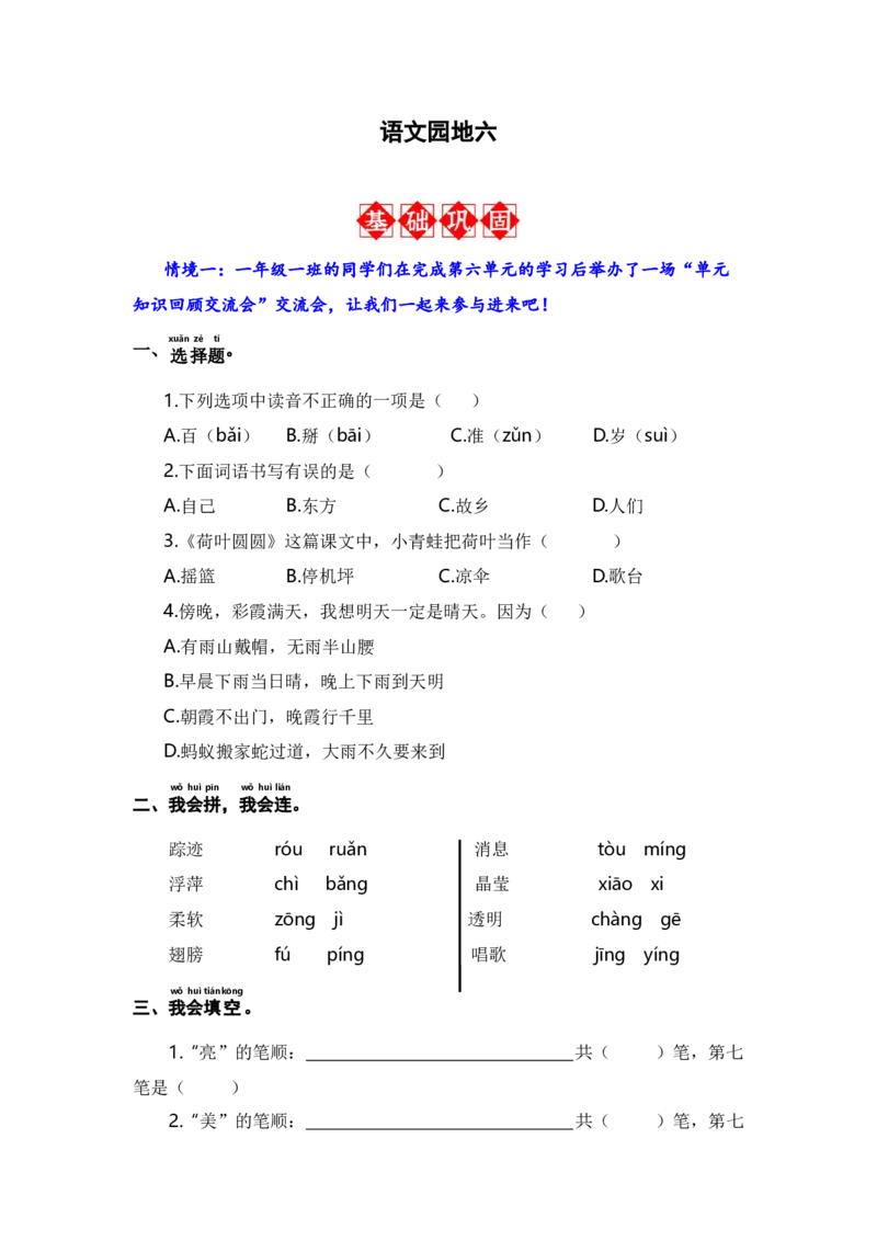 语文园地六-语文一年级下册（统编版）_一年级语文下册（统编版）_同步分层作业_2024版