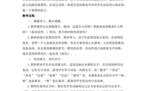 8夜色备选教案_一年级语文下册（统编版）_老课标资料_一年级下册全套课件资料_4.第四单元_8夜色_辅教资源_备选教案