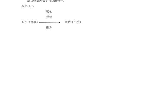 8夜色备选教案_一年级语文下册（统编版）_老课标资料_一年级下册全套课件资料_4.第四单元_8夜色_辅教资源_备选教案