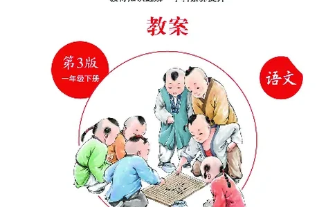 1年级语文绘本-J2-六三版_一年级语文下册（统编版）_老课标资料_一下语文含教学视频_第一套_010-绘本课堂PDF可下载打印