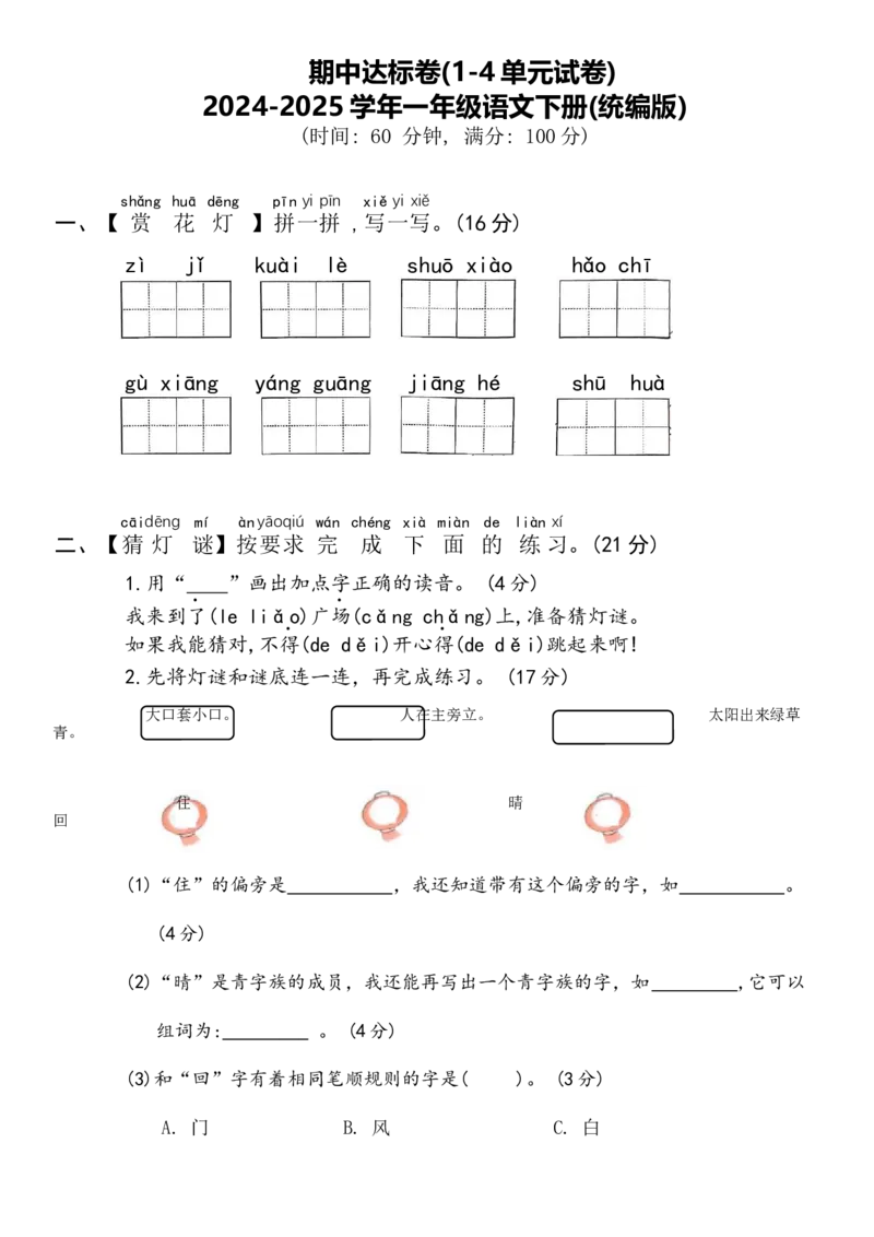 期中达标卷(1-4单元)-一年级语文下册(统编版)_一年级语文下册（统编版）_期中+期末