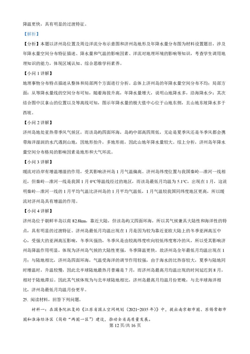 2025年高考地理试卷（江苏卷）（解析卷）_地理历年高考真题_新&middot;PDF版2008-2025&middot;高考地理真题_地理（按年份分类）2008-2025_2025&middot;地理高考真题