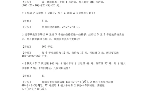 《应用题》经典归一归总问题基本知识-4星题（含解析）全国通用版_小学数学母题大全一二三四五六年级上下册一题多解题母题解_《经典应用题》（含详解）