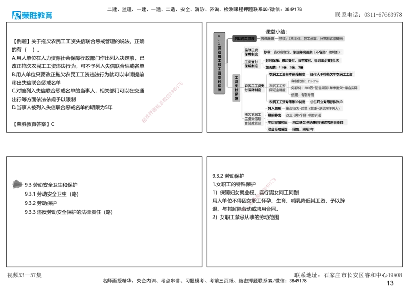 视频53&mdash;57集第9章建设工程劳动保障法律制度1（可打印版）_2026年一建法规_2025年一建法规SVIP_02-基础精讲✿高端面授✿深度强化_12-法规《教材精讲班》桂林RS_讲义