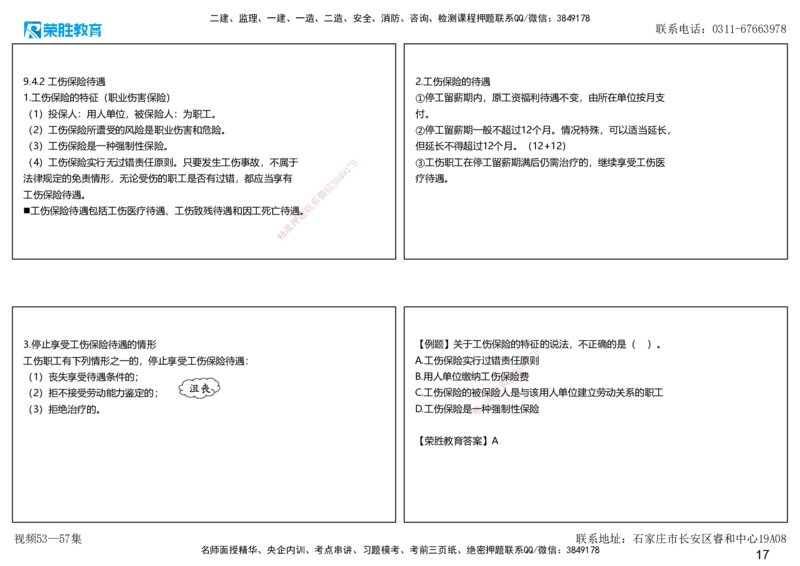 视频53&mdash;57集第9章建设工程劳动保障法律制度1（可打印版）_2026年一建法规_2025年一建法规SVIP_02-基础精讲✿高端面授✿深度强化_12-法规《教材精讲班》桂林RS_讲义