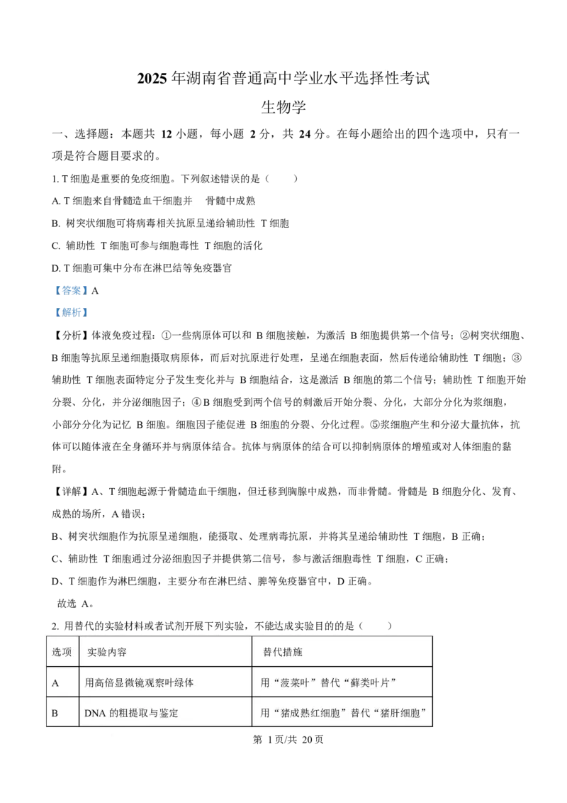 2025年高考生物试卷（湖南卷）（解析卷）_生物历年高考真题_新&middot;Word版2008-2025&middot;高考生物真题_生物（按年份分类）2008-2025_2025&middot;高考生物真题