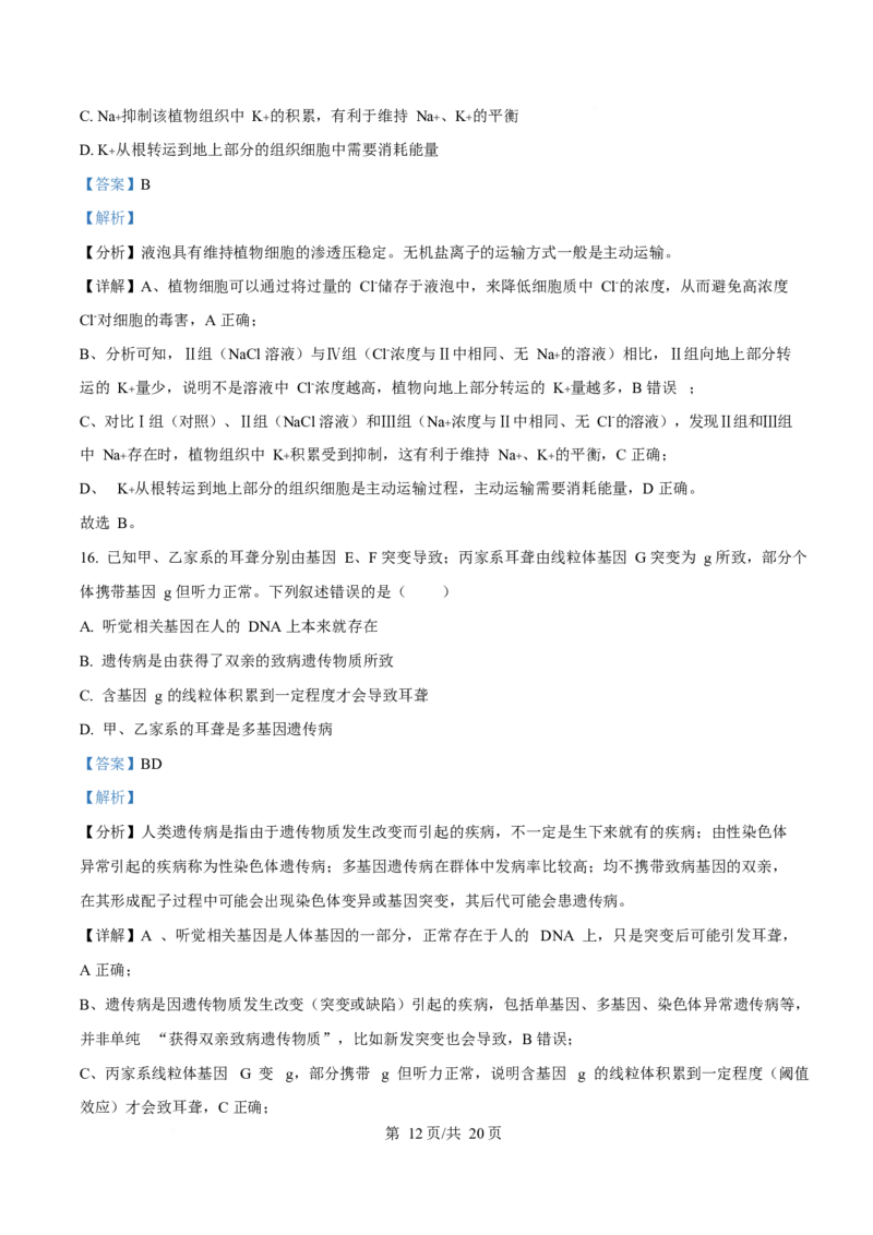2025年高考生物试卷（湖南卷）（解析卷）_生物历年高考真题_新&middot;Word版2008-2025&middot;高考生物真题_生物（按年份分类）2008-2025_2025&middot;高考生物真题