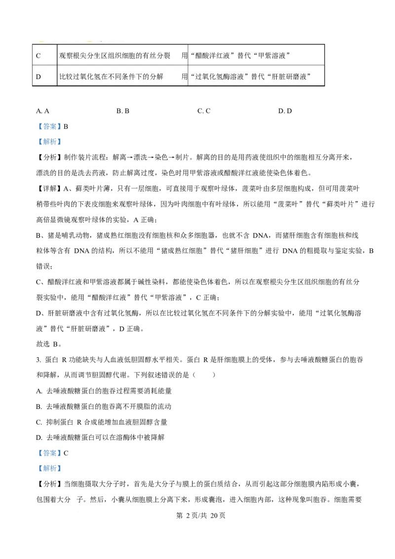 2025年高考生物试卷（湖南卷）（解析卷）_生物历年高考真题_新&middot;Word版2008-2025&middot;高考生物真题_生物（按年份分类）2008-2025_2025&middot;高考生物真题